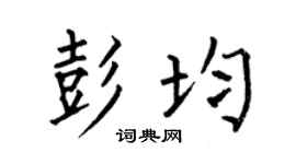 何伯昌彭均楷书个性签名怎么写