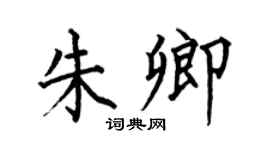 何伯昌朱卿楷书个性签名怎么写