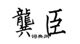 何伯昌龚臣楷书个性签名怎么写