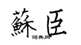 何伯昌苏臣楷书个性签名怎么写