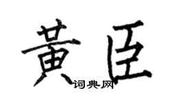 何伯昌黄臣楷书个性签名怎么写