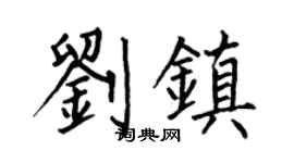 何伯昌刘镇楷书个性签名怎么写