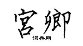 何伯昌宫卿楷书个性签名怎么写