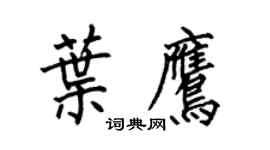 何伯昌叶鹰楷书个性签名怎么写