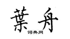 何伯昌叶舟楷书个性签名怎么写