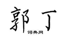 何伯昌郭丁楷书个性签名怎么写