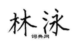 何伯昌林泳楷书个性签名怎么写