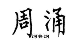 何伯昌周涌楷书个性签名怎么写