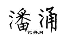 何伯昌潘涌楷书个性签名怎么写