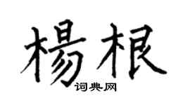 何伯昌杨根楷书个性签名怎么写