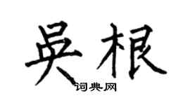 何伯昌吴根楷书个性签名怎么写