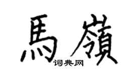 何伯昌马岭楷书个性签名怎么写