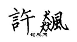 何伯昌许飚楷书个性签名怎么写