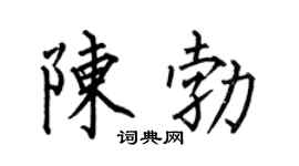 何伯昌陈勃楷书个性签名怎么写