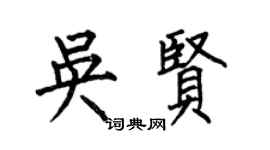 何伯昌吴贤楷书个性签名怎么写