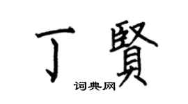 何伯昌丁贤楷书个性签名怎么写