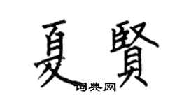 何伯昌夏贤楷书个性签名怎么写