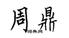 何伯昌周鼎楷书个性签名怎么写