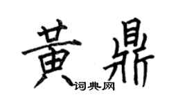 何伯昌黄鼎楷书个性签名怎么写