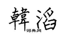 何伯昌韩滔楷书个性签名怎么写