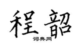 何伯昌程韶楷书个性签名怎么写