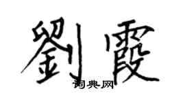 何伯昌刘霞楷书个性签名怎么写