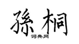 何伯昌孙桐楷书个性签名怎么写