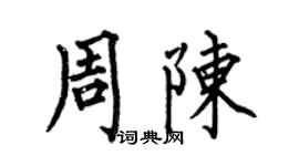 何伯昌周陈楷书个性签名怎么写