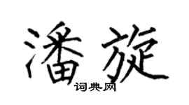 何伯昌潘旋楷书个性签名怎么写