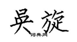 何伯昌吴旋楷书个性签名怎么写