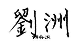 何伯昌刘洲楷书个性签名怎么写