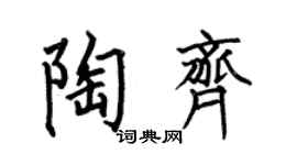 何伯昌陶齐楷书个性签名怎么写