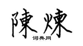 何伯昌陈炼楷书个性签名怎么写