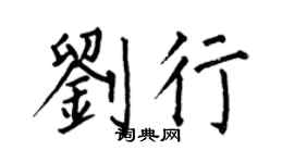 何伯昌刘行楷书个性签名怎么写