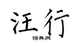 何伯昌汪行楷书个性签名怎么写