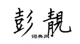 何伯昌彭靓楷书个性签名怎么写