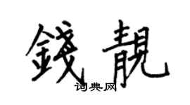 何伯昌钱靓楷书个性签名怎么写