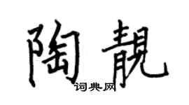 何伯昌陶靓楷书个性签名怎么写