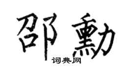 何伯昌邵勋楷书个性签名怎么写