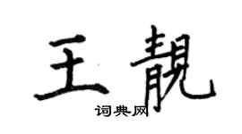 何伯昌王靓楷书个性签名怎么写