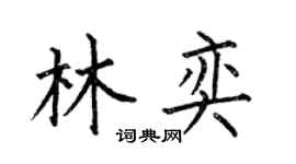 何伯昌林奕楷书个性签名怎么写