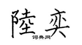 何伯昌陆奕楷书个性签名怎么写