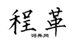 何伯昌程革楷书个性签名怎么写