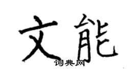 何伯昌文能楷书个性签名怎么写