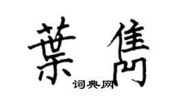 何伯昌叶隽楷书个性签名怎么写