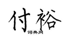 何伯昌付裕楷书个性签名怎么写