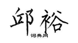 何伯昌邱裕楷书个性签名怎么写