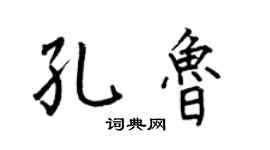 何伯昌孔鲁楷书个性签名怎么写