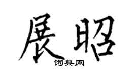 何伯昌展昭楷书个性签名怎么写