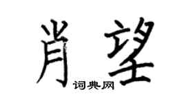 何伯昌肖望楷书个性签名怎么写